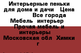 Интерьерные пеньки для дома и дачи › Цена ­ 1 500 - Все города Мебель, интерьер » Прочая мебель и интерьеры   . Московская обл.,Химки г.